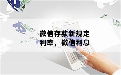 微信存款新规定利率，微信利息