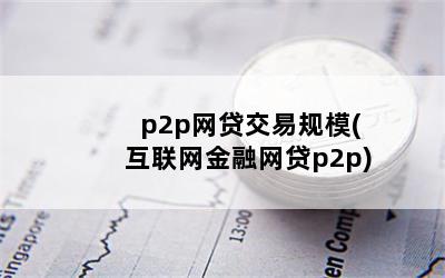 p2p׹ģ(p2p)