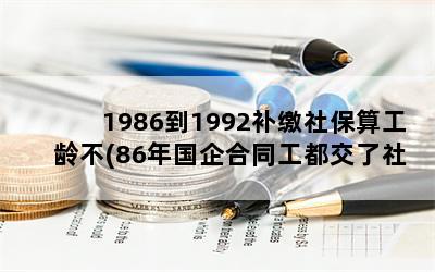 19861992籣㹤䲻(86ͬ籣)