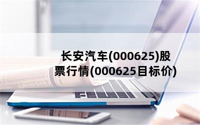 长安汽车(000625)股票行情(000625目标价)