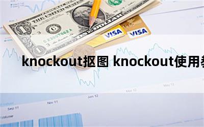 knockoutͼ knockoutʹý̳