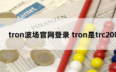 tron¼ trontrc20