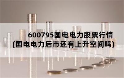 600795国电电力股票行情(国电电力后市还有上升空间吗)