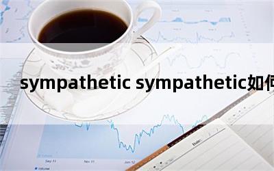 sympathetic sympathetic如何变名词