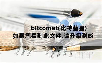 bitcomet(比特彗星) 如果您看到此文件,请升级到BitComet(比特彗星)0.85或以上版本____.fb