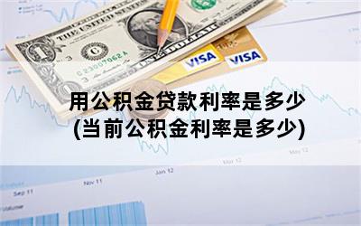 用公积金贷款利率是多少(当前公积金利率是多少)