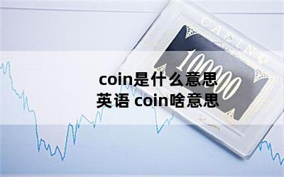 coinʲô˼Ӣ coinɶ˼