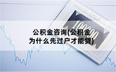公积金咨询(公积金为什么先过户才能贷)