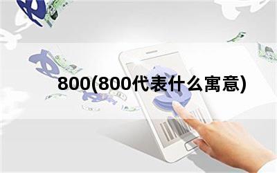 800(800代表什么寓意)