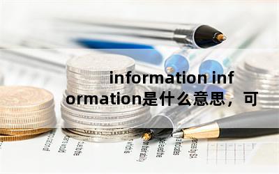 information information是什么意思，可数吗