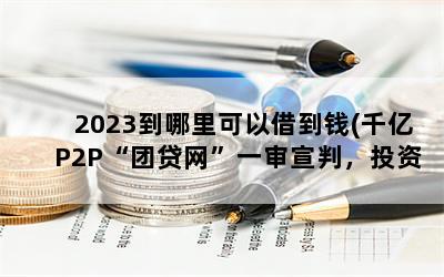 2023Խ赽Ǯ(ǧP2PŴһУͶûǮ)