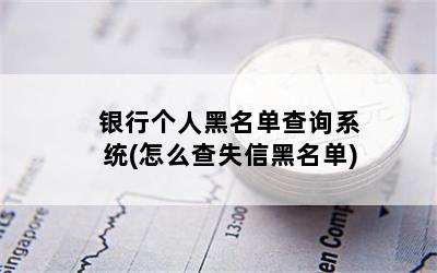 银行个人黑名单查询系统(怎么查失信黑名单)