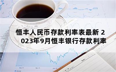 恒丰人民币存款利率表最新 2023年9月恒丰银行存款利率