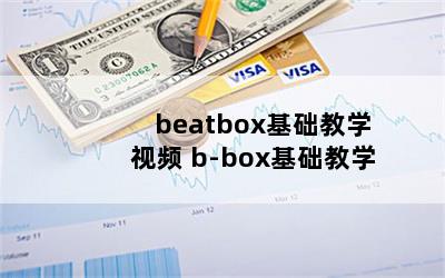 beatboxѧƵ b-boxѧ