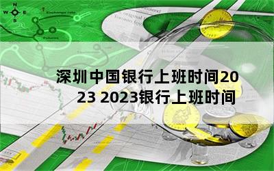 深圳中国银行上班时间2023 2023银行上班时间