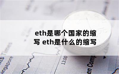 eth是哪个国家的缩写 eth是什么的缩写