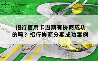 招行信用卡逾期有协商成功的吗？招行协商分期成功案例