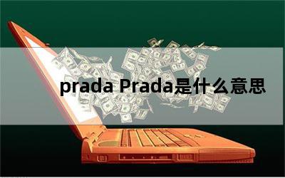 prada Pradaʲô˼