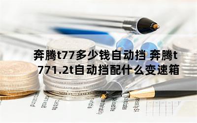 t77ǮԶ t771.2tԶʲô