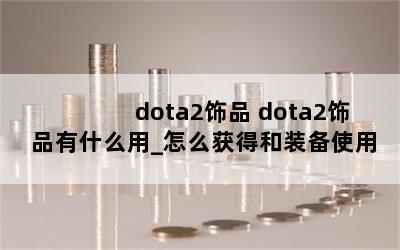 dota2Ʒ dota2Ʒʲô_ôúװʹ