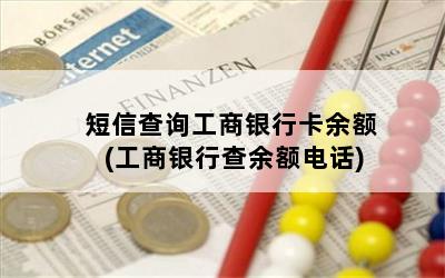 短信查询工商银行卡余额(工商银行查余额电话)