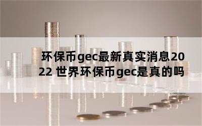 gecʵϢ2022 绷gec