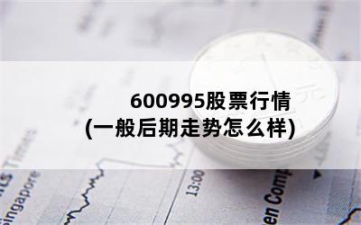 600995Ʊ(һô)