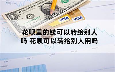 花呗里的钱可以转给别人吗 花呗可以转给别人用吗