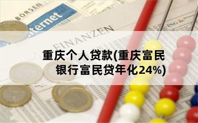 重庆个人贷款(重庆富民银行富民贷年化24%)