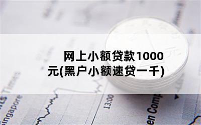 С1000Ԫ(ڻСٴһǧ)