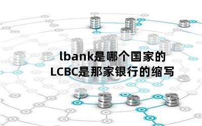 lbankĸҵ LCBCǼед