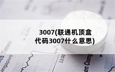 3007(联通机顶盒代码3007什么意思)