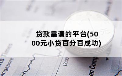 贷款靠谱的平台(5000元小贷百分百成功)