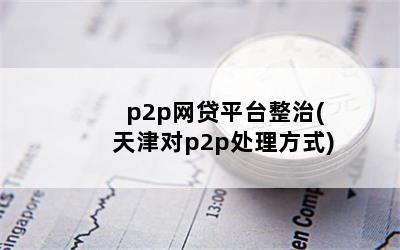 p2pƽ̨(p2pʽ)