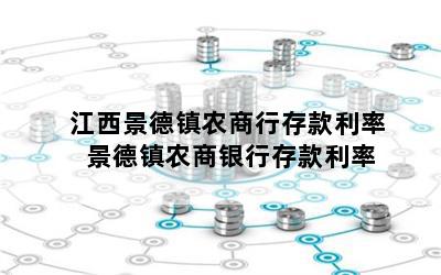 江西景德镇农商行存款利率 景德镇农商银行存款利率