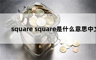 square square是什么意思中文