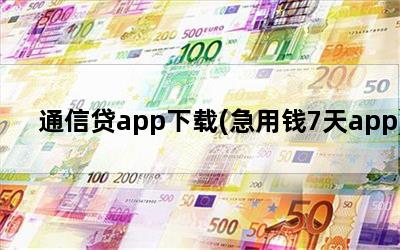 ͨŴapp(Ǯ7app)