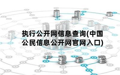 执行公开网信息查询(中国公民信息公开网官网入口)