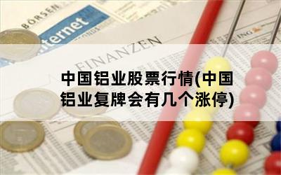 中国铝业股票行情(中国铝业复牌会有几个涨停)