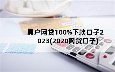 ڻ100%¿2023(2020)