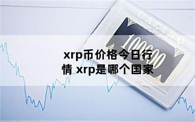 xrpҼ۸ xrpĸ