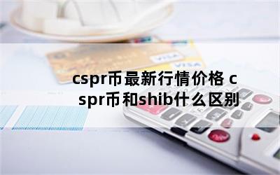 cspr۸ csprҺshibʲô