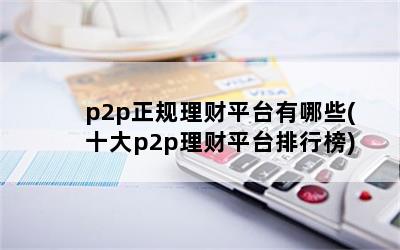 p2pƽ̨Щ(ʮp2pƽ̨а)