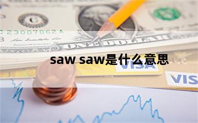 saw sawʲô˼