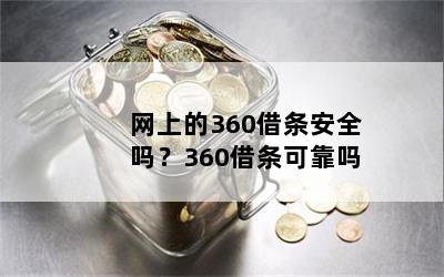 网上的360借条安全吗？360借条可靠吗