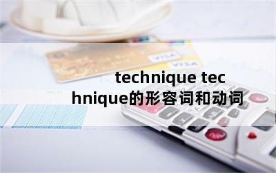 technique techniqueݴʺͶ