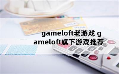 gameloftϷ gameloftϷƼ