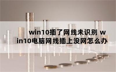 win10δʶ win10߲ûô