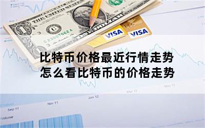 比特币价格最近行情走势 怎么看比特币的价格走势