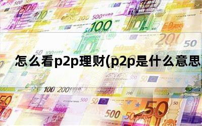 ôp2p(p2pʲô˼)